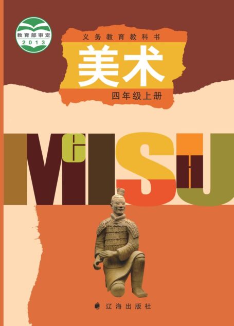 电子教材-小学-艺术·美术-辽海版-四年级-义务教育教科书·美术四年级上册