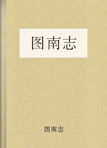 图南志