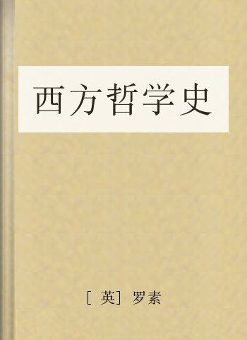 西方哲学史