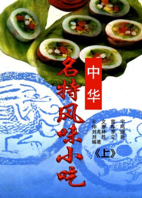 中华名特风味小吃-上