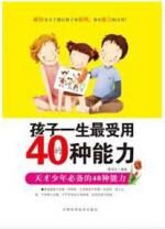 天才少年必备:孩子一生最受用的40种能力