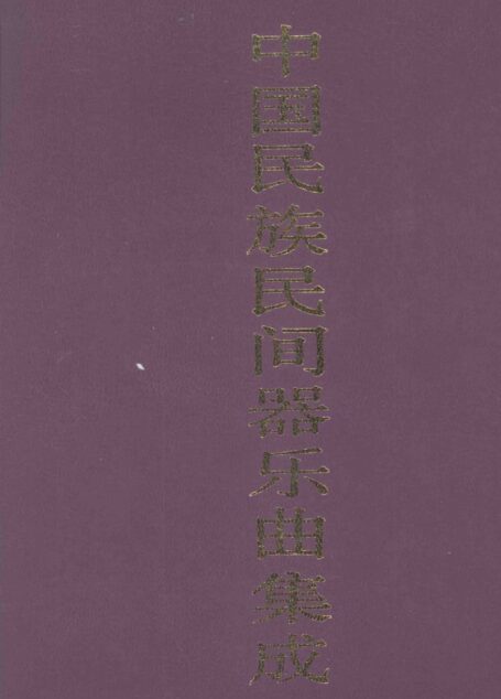 中国民族民间器乐曲集成 上海卷 上册 (2)