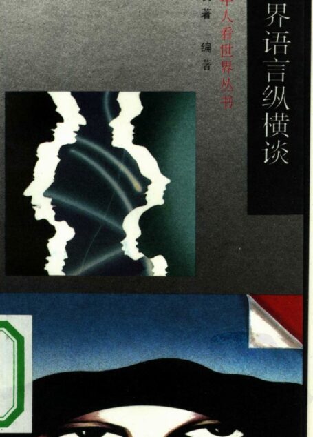 世界语言纵横谈
