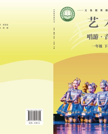 电子教材-小学-艺术·音乐-湘文艺版-一年级-（根据2022年版课程标准修订）义务教育教科书·音乐一年级下册