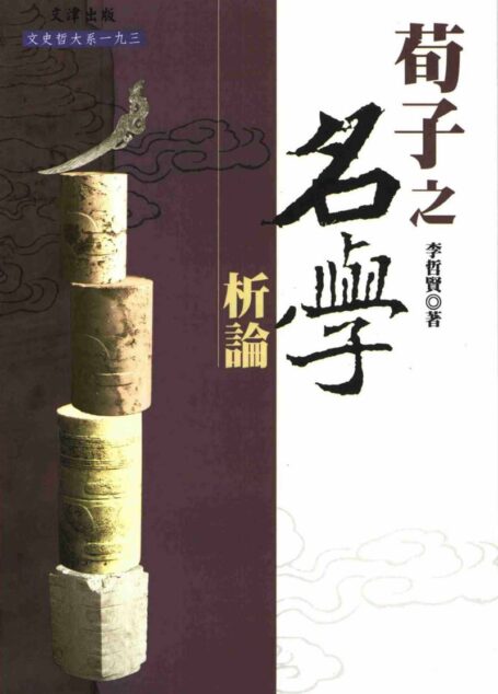荀子之名學析論