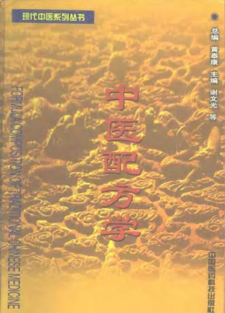 中医配方学