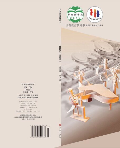 电子教材-小学-艺术·音乐-人音版(主编:敬谱)-三年级-义务教育教科书·音乐三年级下册