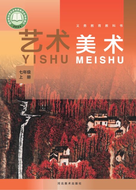 电子教材-初中-艺术·美术-冀美版-七年级-(根据2022年版课程标准修订)义务教育教科书•艺术•美术七年级上册