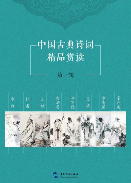 中国古典诗词精品赏读第一辑套书8本（中文版）