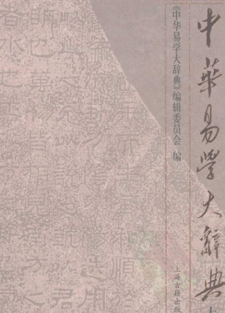 中華易學大辭典