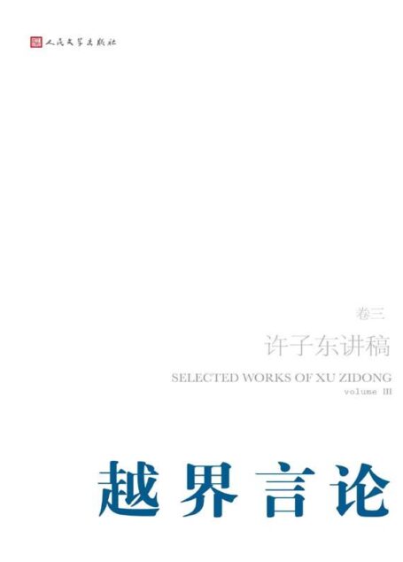 许子东讲稿·第3卷之越界言论