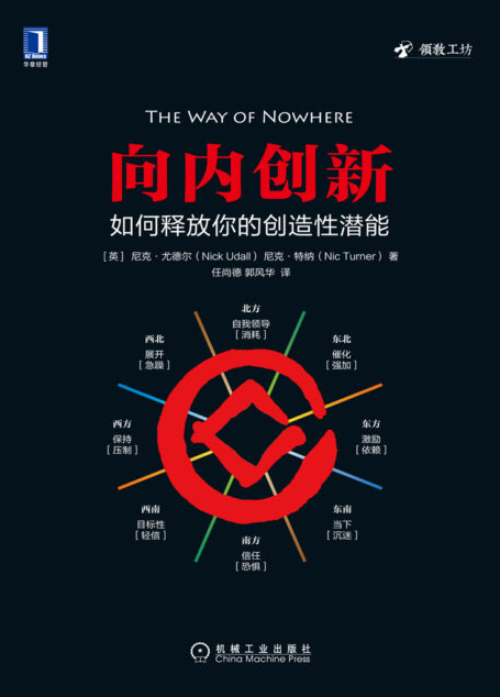 向内创新:如何释放你的创造性潜能