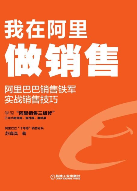 我在阿里做销售