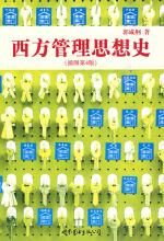 西方管理思想史(插图第4版)