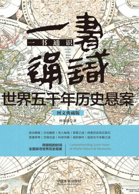 一书通识世界五千年历史悬案
