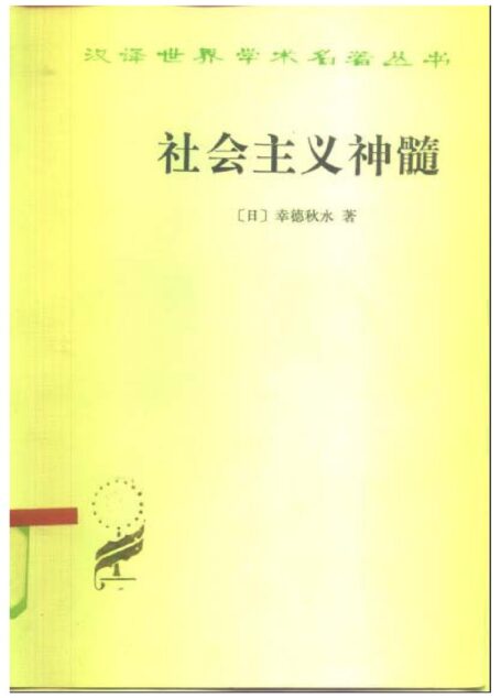 社会主义神髓