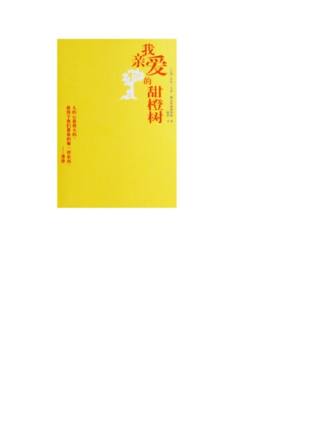 我亲爱的甜橙树