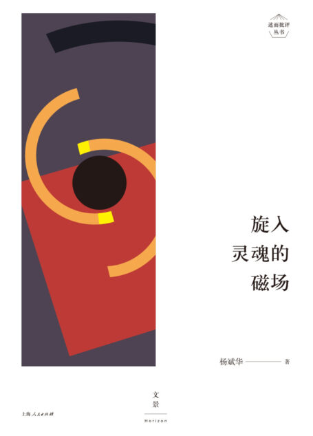 旋入灵魂的磁场
