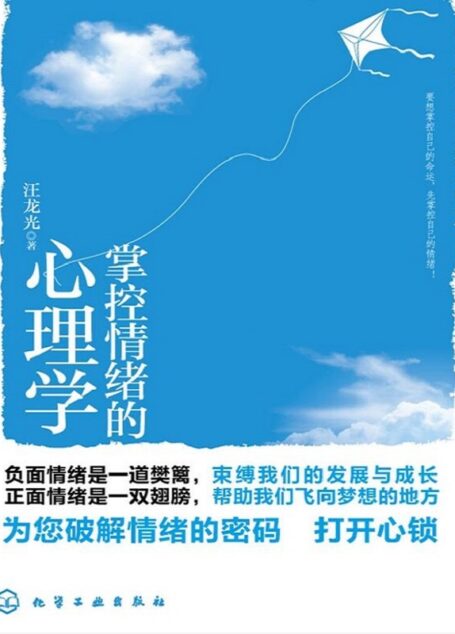 掌控情绪的心理学