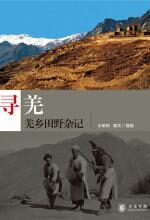 寻羌:10年旅途田野杂记