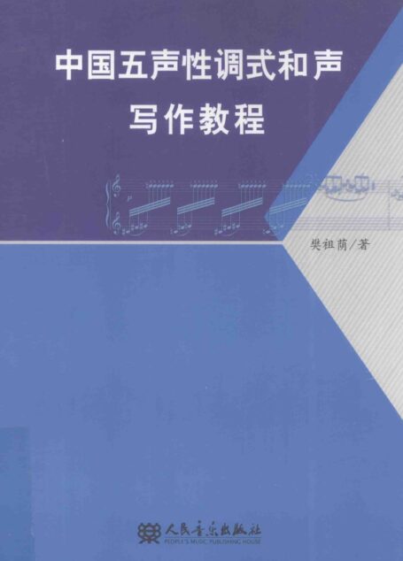 中国五声性调式和声写作教程