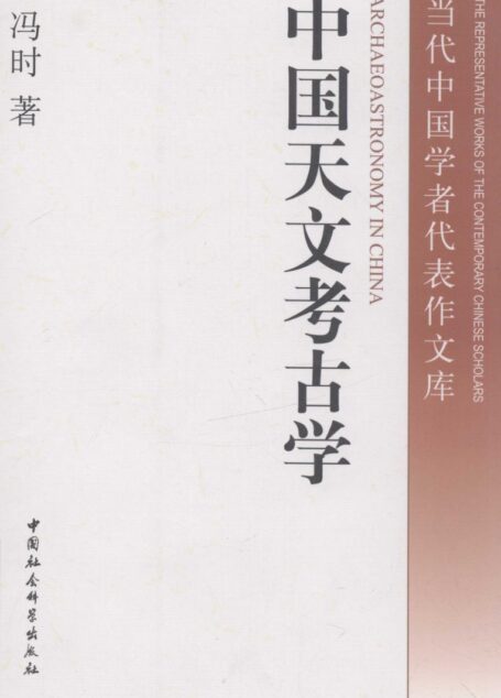 中国天文考古学