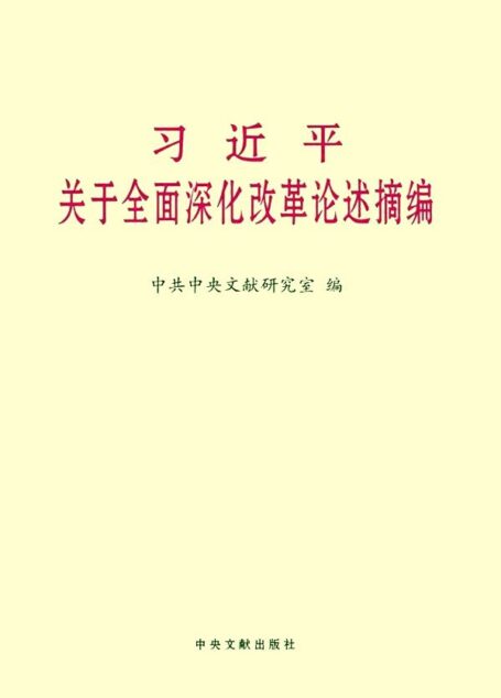习近平关于全面深化改革论述摘编