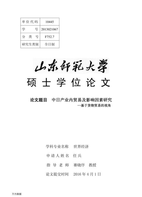 任兵. 中日产业内贸易及影响因素研究[D].山东师范大学,2016.
