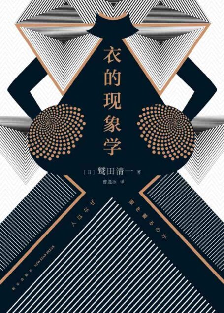 衣的现象学