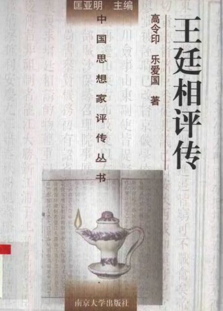 王廷相评传