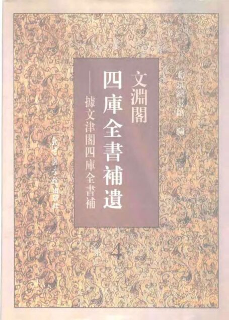 文渊阁四库全书补遗 集部·第四册