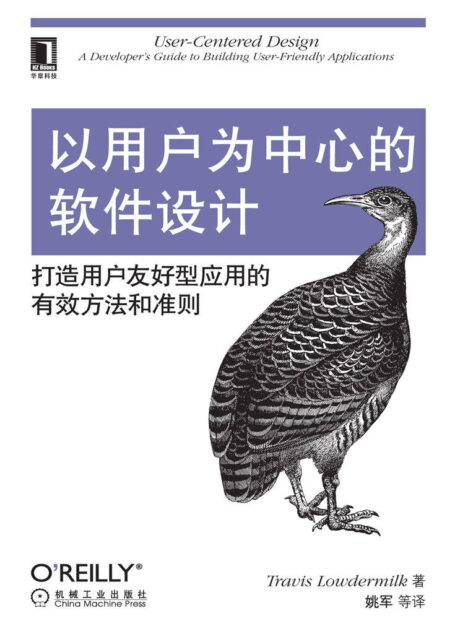 以用戶為中心的軟件設計:打造用戶友好型應用的有效方法和準則 (O’Reilly精品圖書系列)