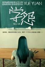 学怨