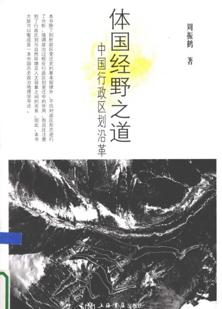 体国经野之道
