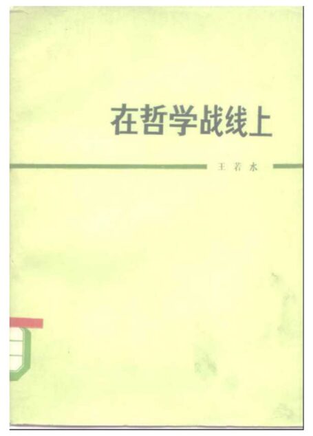 在哲学战线上