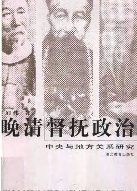 晚清督抚政治 中央与地方关系研究