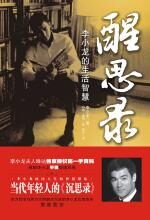 醒思录