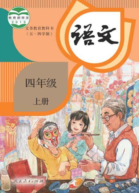 电子教材-小学(五•四学制)-语文-统编版-四年级-义务教育教科书(五•四学制)·语文四年级上册