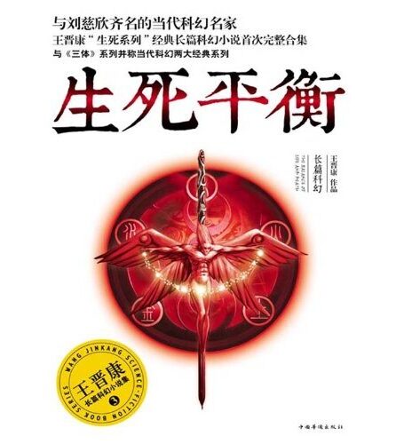 王晋康长篇科幻小说集3:生死平衡