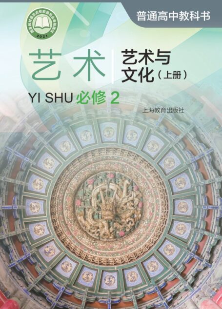 电子教材-高中-艺术-沪教版-普通高中教科书·艺术必修2 艺术与文化(上册)