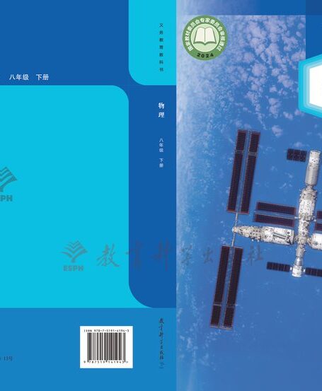 电子教材-初中-物理-教科版-八年级-(根据2022年版课程标准修订)义务教育教科书·物理八年级下册