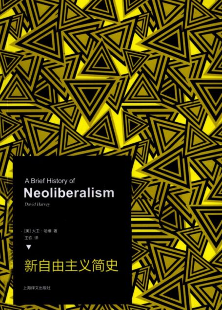 新自由主义简史