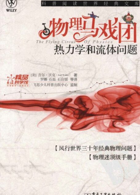 物理马戏团:热力学和流体问题