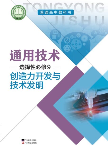 电子教材-高中-通用技术-粤教粤科版-普通高中教科书·通用技术选择性必修9 创造力开发与技术发明