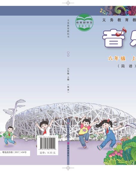 电子教材-小学-艺术·音乐-粤教花城版-六年级-义务教育教科书·音乐(简谱)六年级上册
