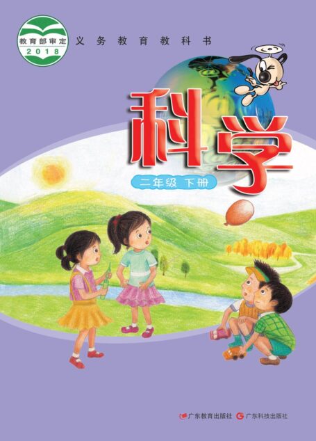 电子教材-小学-科学-粤教科技版-二年级-义务教育教科书·科学二年级下册