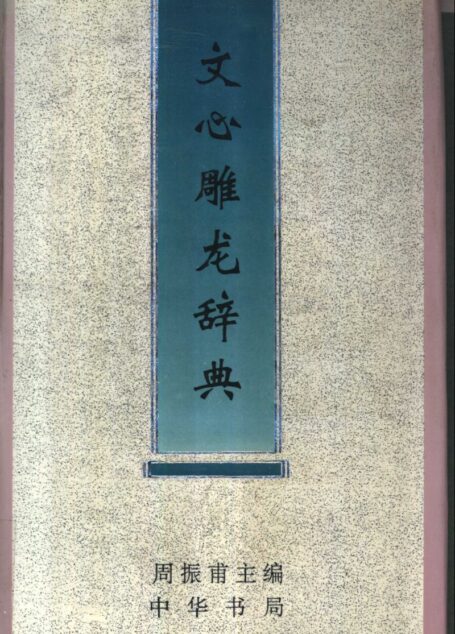 文心雕龙辞典