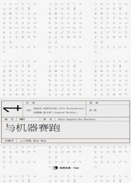 与机器赛跑