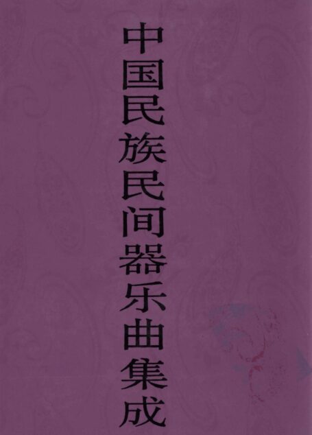 中国民族民间器乐曲集成 北京卷 下册