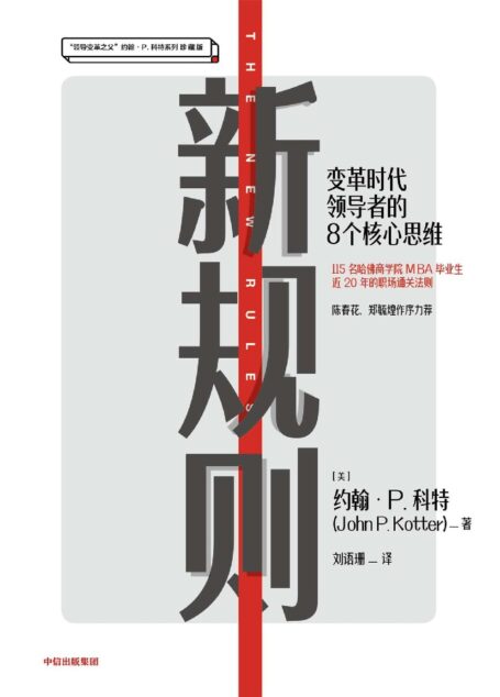 新规则(“领导变革之父”、哈佛商学院终身教授约翰·P.科特经典著作。帮助企业寻找数字化升级和新一轮技术革命的机遇。)